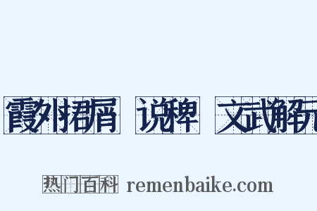 霞外捃屑·说稗·文武解元是什么意思的图片